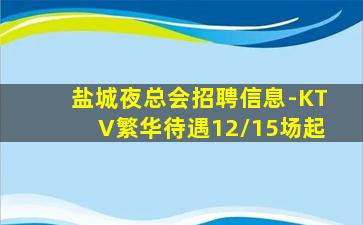 盐城夜总会招聘信息-KTV繁华待遇12/15场起